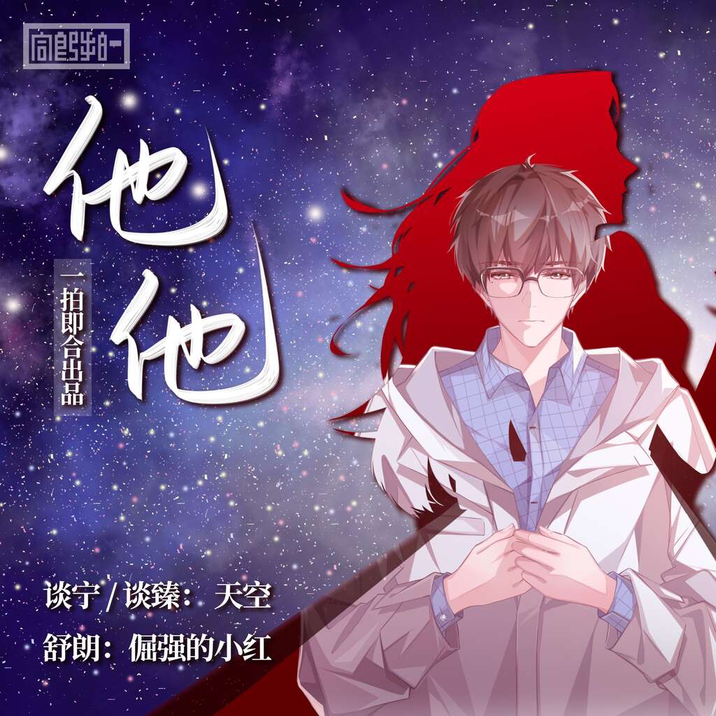 他-他封面