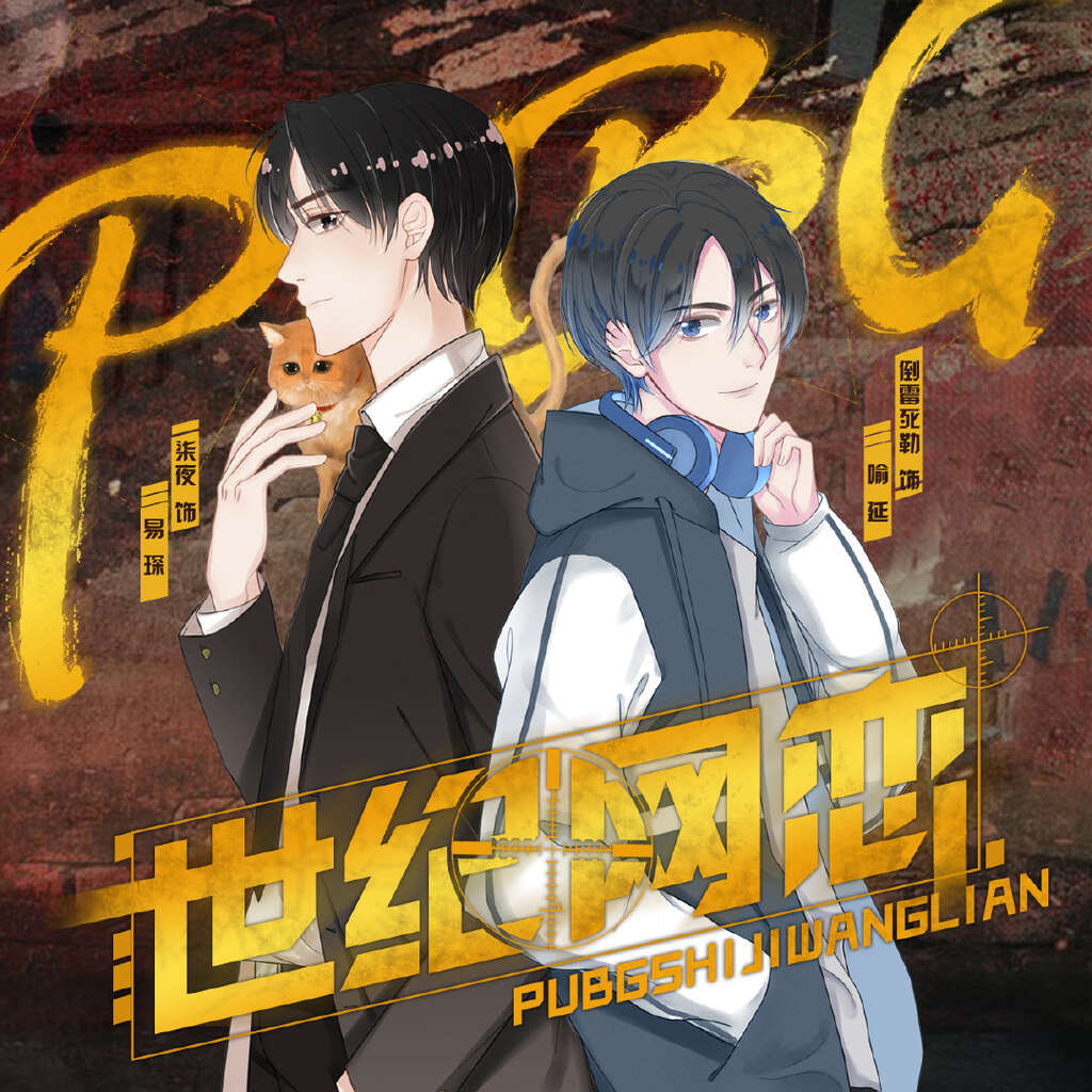 PUBG世纪网恋封面